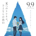 「夏へのトンネル、さよならの出口」ポスターと予告公開、キャストに畠中祐ら