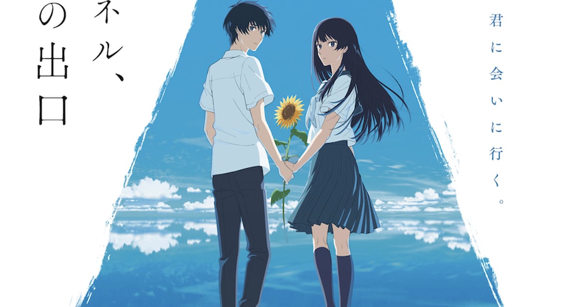 夏へのトンネル、さよならの出口」ポスターと予告公開、キャストに畠中 