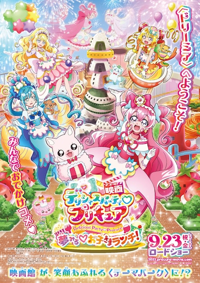 「映画デリシャスパーティ♡プリキュア 夢みる♡お子さまランチ！」ポスター