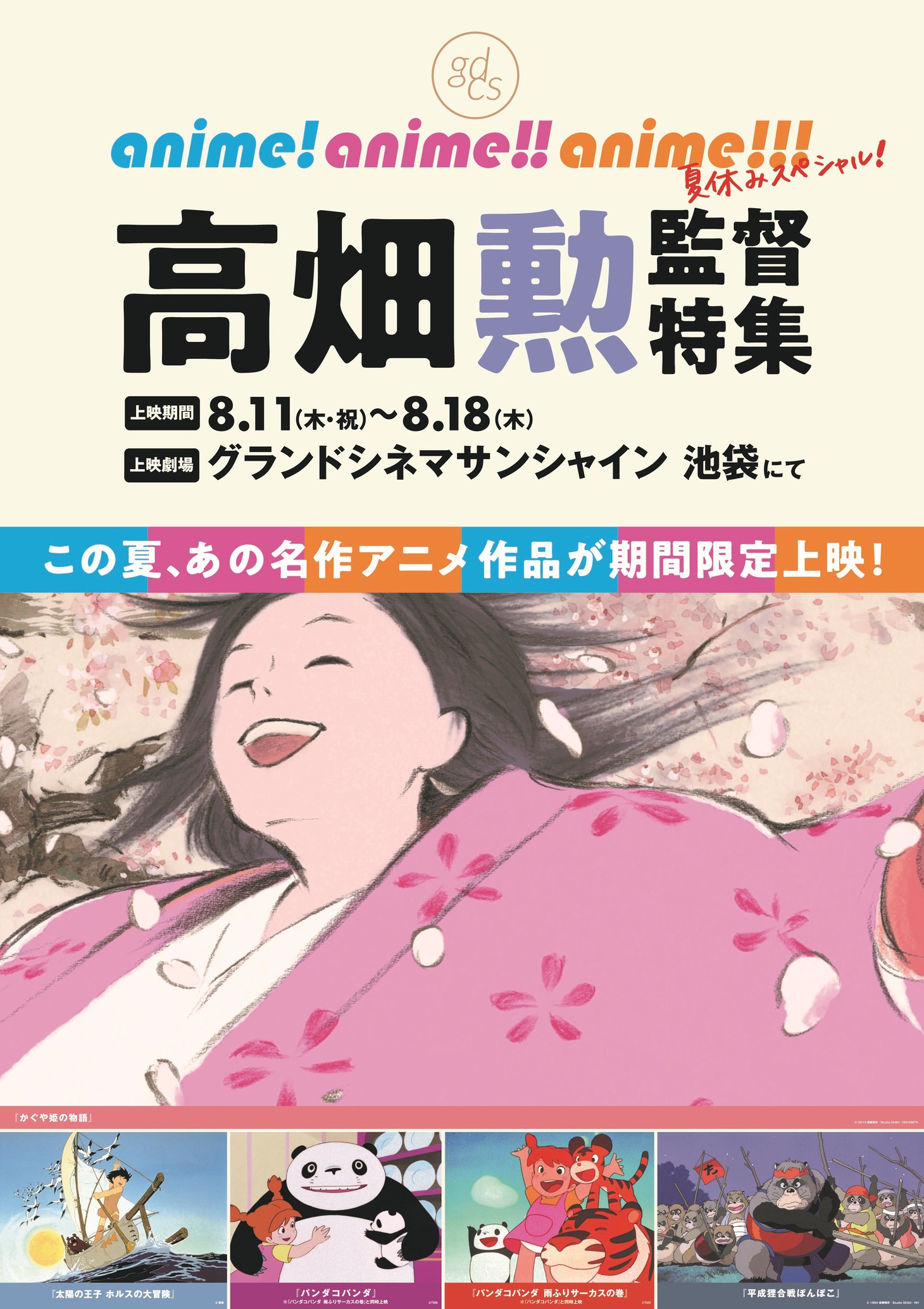 「gdcs anime! anime!! anime!!! 夏休みスペシャル 高畑勲監督特集」ビジュアル
