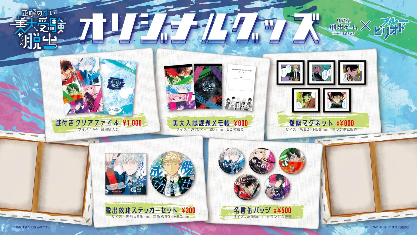 「正解のない美大受験からの脱出」オリジナルグッズ
