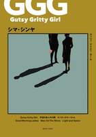 「Gutsy Gritty Girl - ガッツィ・グリティ・ガール -」