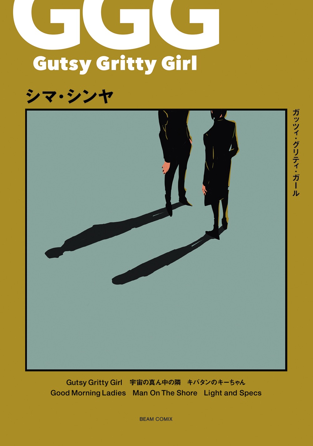 「Gutsy Gritty Girl - ガッツィ・グリティ・ガール -」