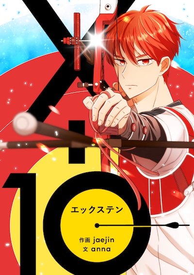 「X-10」ビジュアル