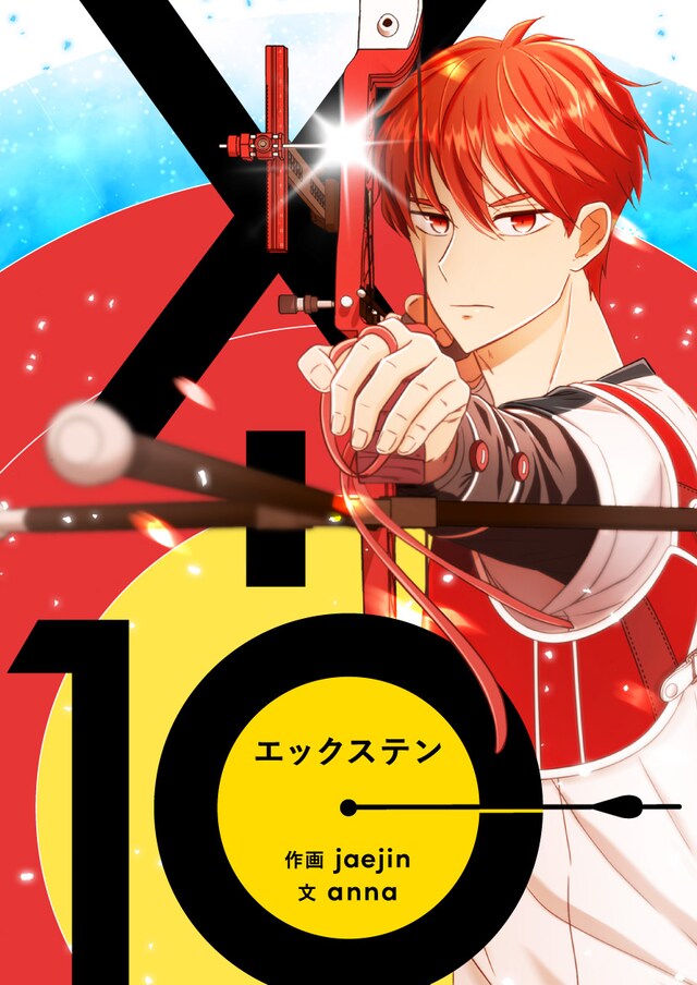 「X-10」ビジュアル