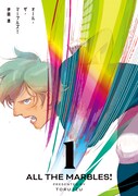 「オール・ザ・マーブルズ!」1巻