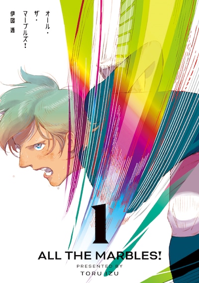 「オール・ザ・マーブルズ！」1巻