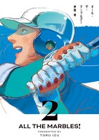 「オール・ザ・マーブルズ！」2巻