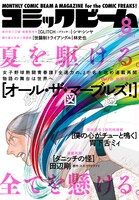 月刊コミックビーム8月号