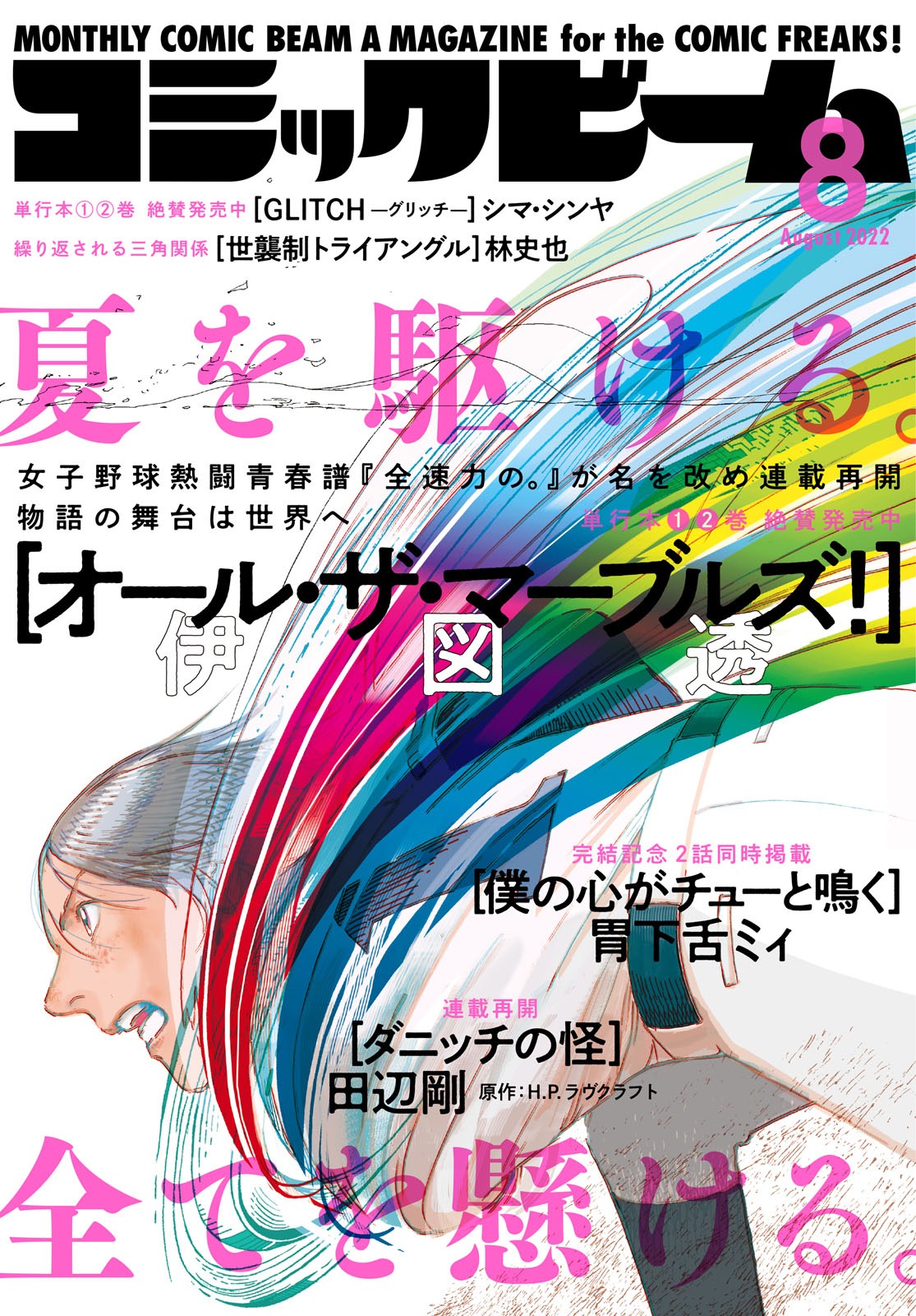 月刊コミックビーム8月号