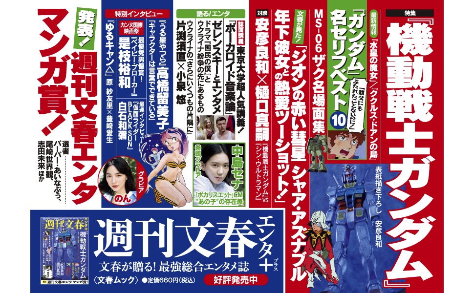 「週刊文春エンタ+」掲載内容