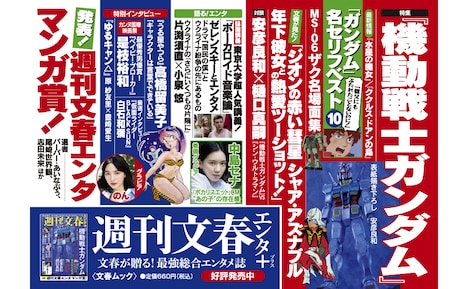 「週刊文春エンタ+」掲載内容