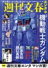 文春ムックで「ガンダム」大特集、シャアは年下彼女と熱愛ツーショット撮られる