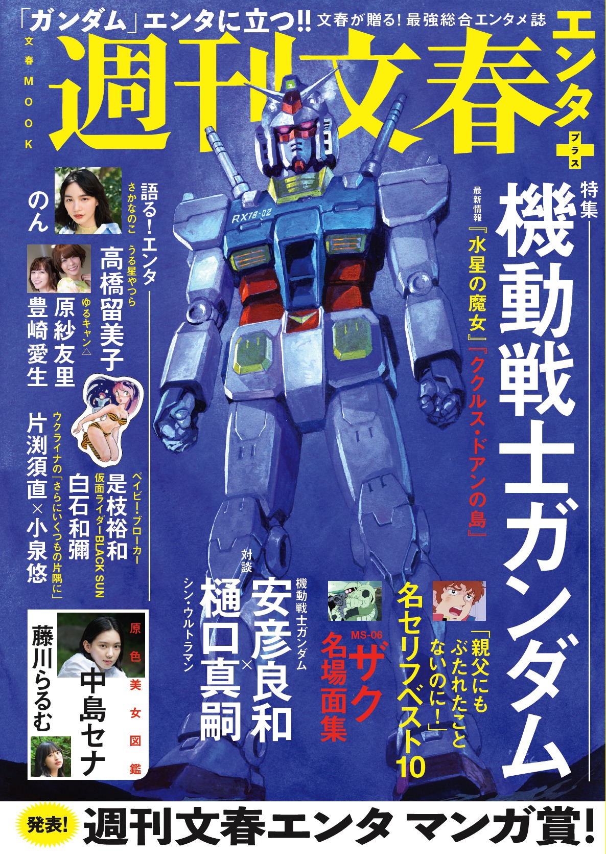 「週刊文春エンタ+」表紙