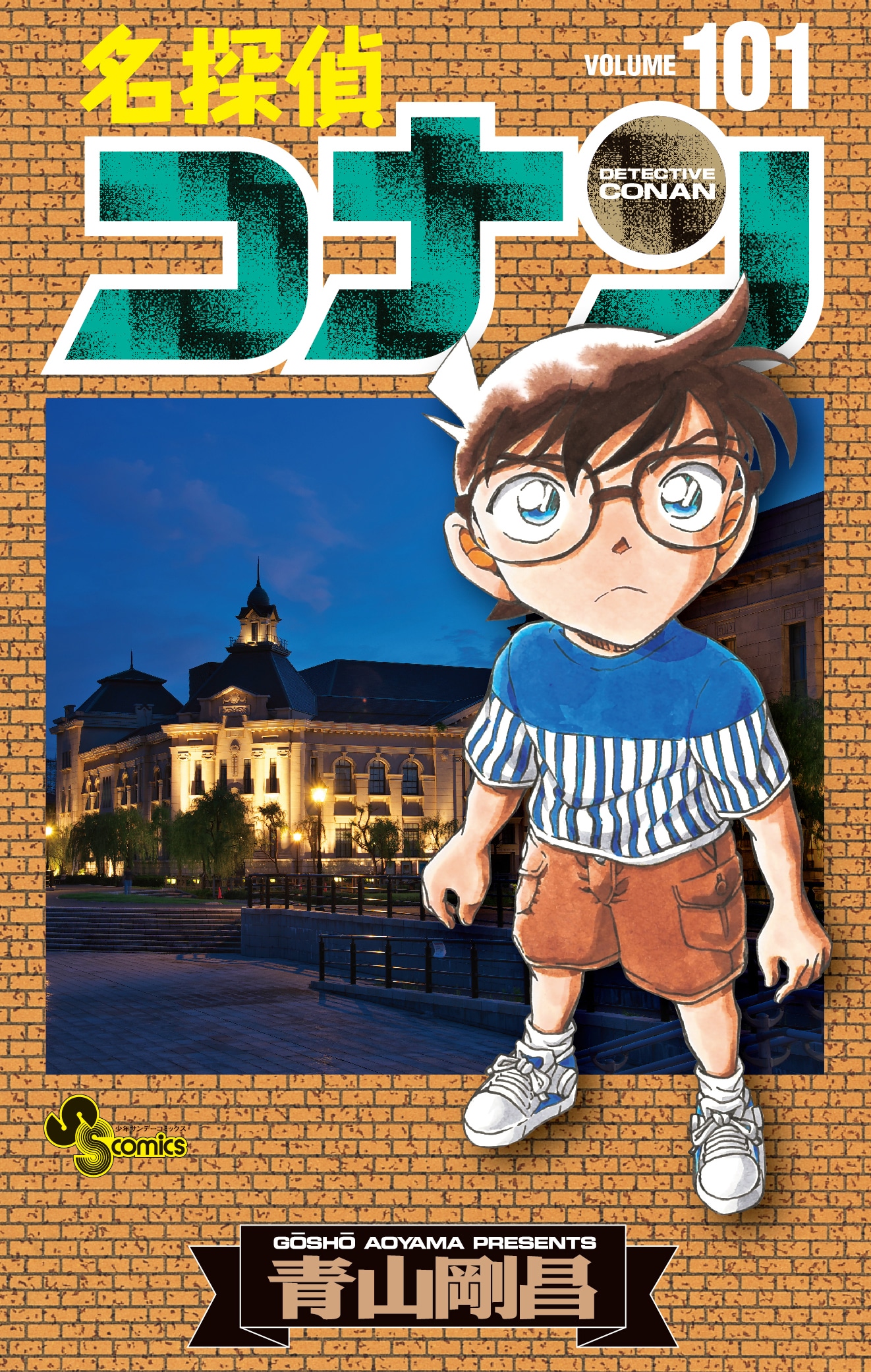 「名探偵コナン」101巻(c)青山剛昌/小学館