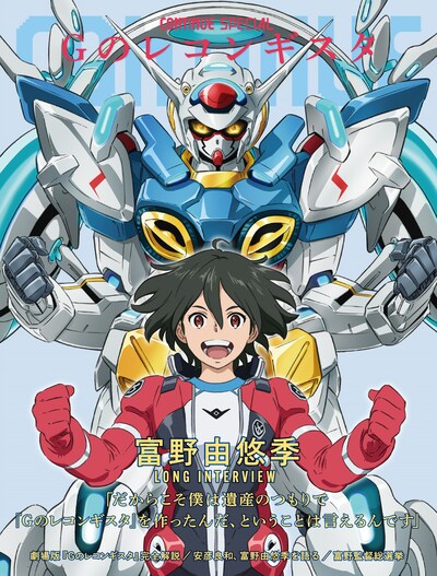 CONTINUE SPECIAL Gのレコンギスタの表紙。