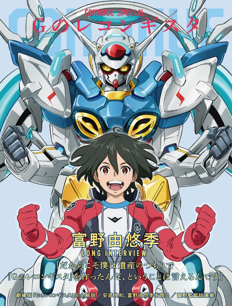 CONTINUE SPECIAL Gのレコンギスタの表紙。