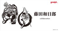 藤田和日郎とグラニフのコラボアイテムバナー。