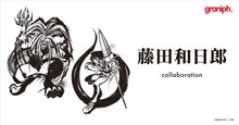 藤田和日郎とグラニフのコラボアイテムバナー。
