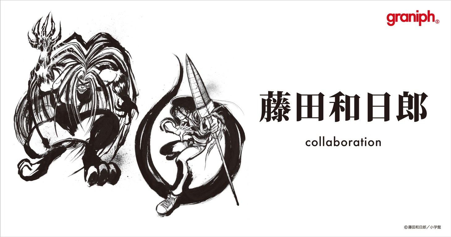 藤田和日郎とグラニフのコラボアイテムバナー。