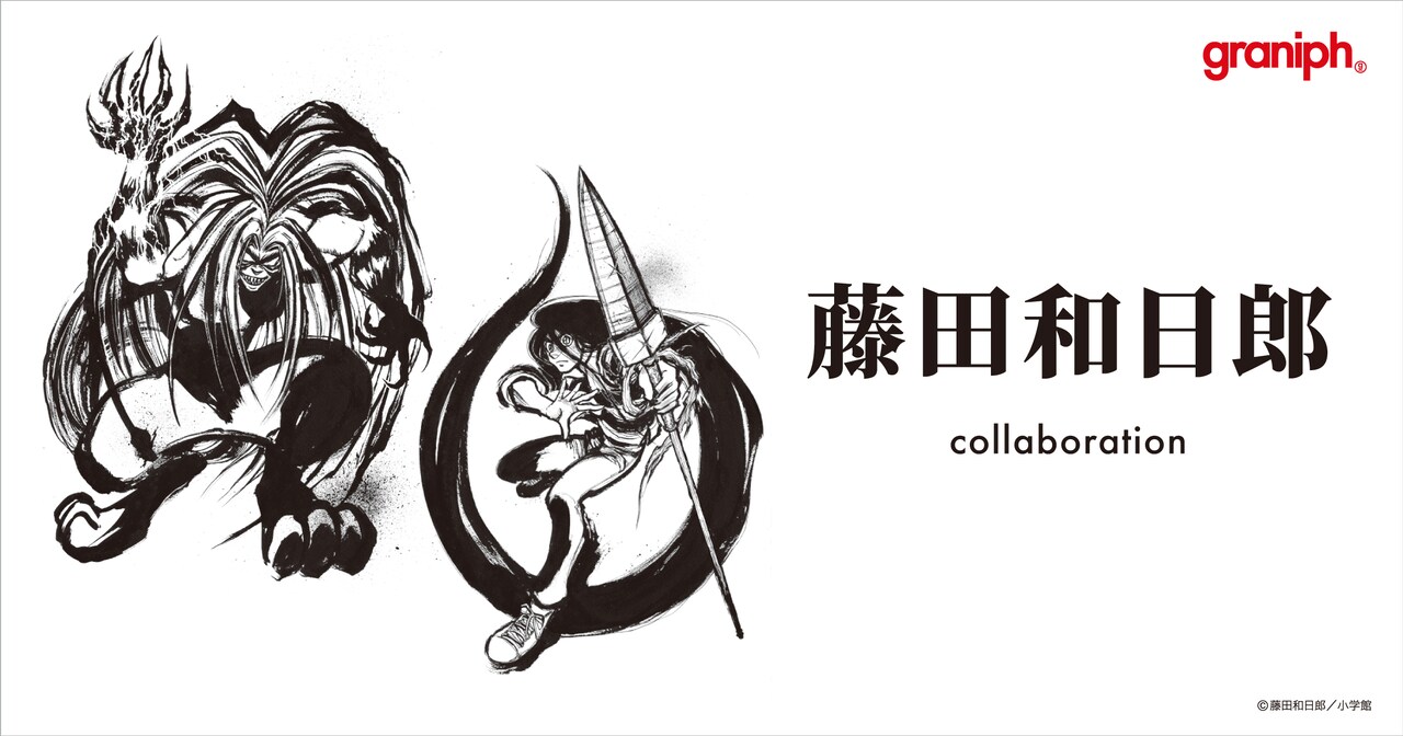 藤田和日郎とグラニフのコラボアイテムバナー。