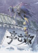 長袖Tシャツ「双亡亭壊すべし」