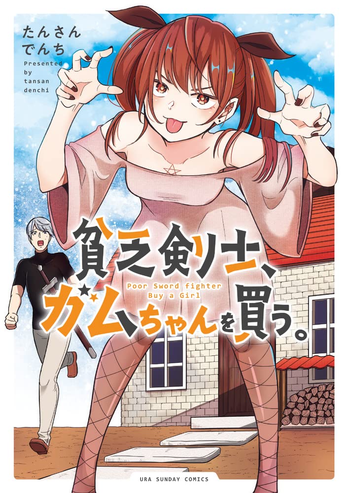 「貧乏剣士、ガムちゃんを買う。」
