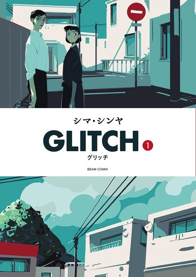 「GLITCH - グリッチ -」1巻