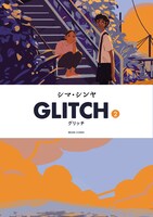 「GLITCH - グリッチ -」2巻