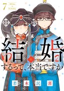 「結婚するって、本当ですか」7巻