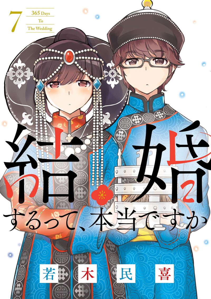 「結婚するって、本当ですか」7巻