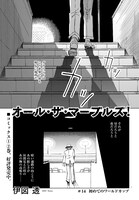 月刊コミックビーム8月号より、「オール・ザ・マーブルズ！」第14話。