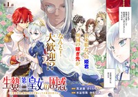 「生贄第二皇女の困惑 ～人質の姫君、敵国で知の才媛として大歓迎を受ける～」より。