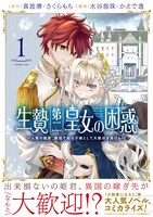 「生贄第二皇女の困惑 ～人質の姫君、敵国で知の才媛として大歓迎を受ける～」1巻（帯付き）