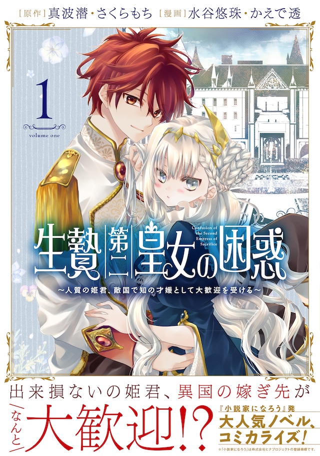 「生贄第二皇女の困惑 ～人質の姫君、敵国で知の才媛として大歓迎を受ける～」1巻（帯付き）