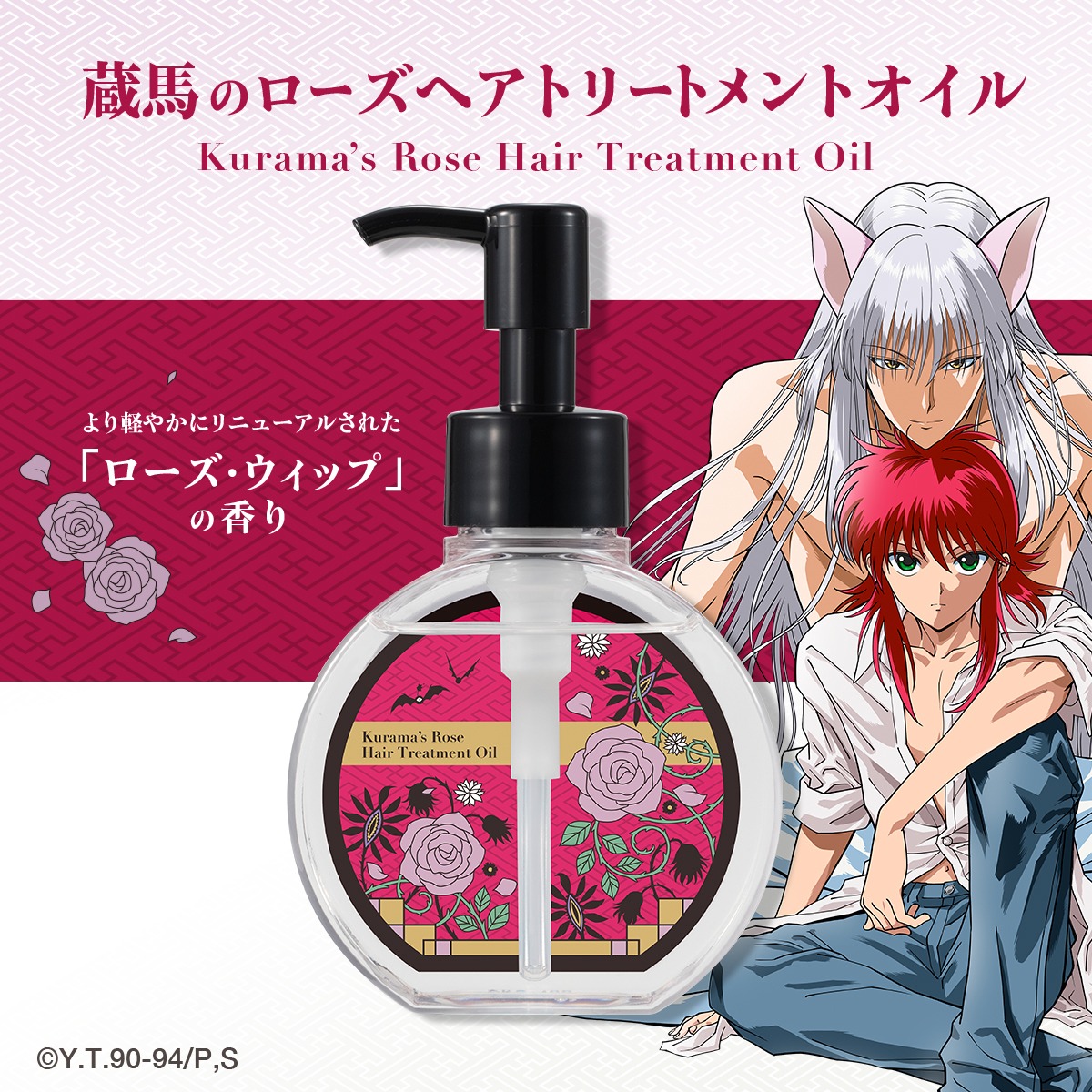 「蔵馬のローズヘアトリートメントオイル -リニューアルver.-」バナー
