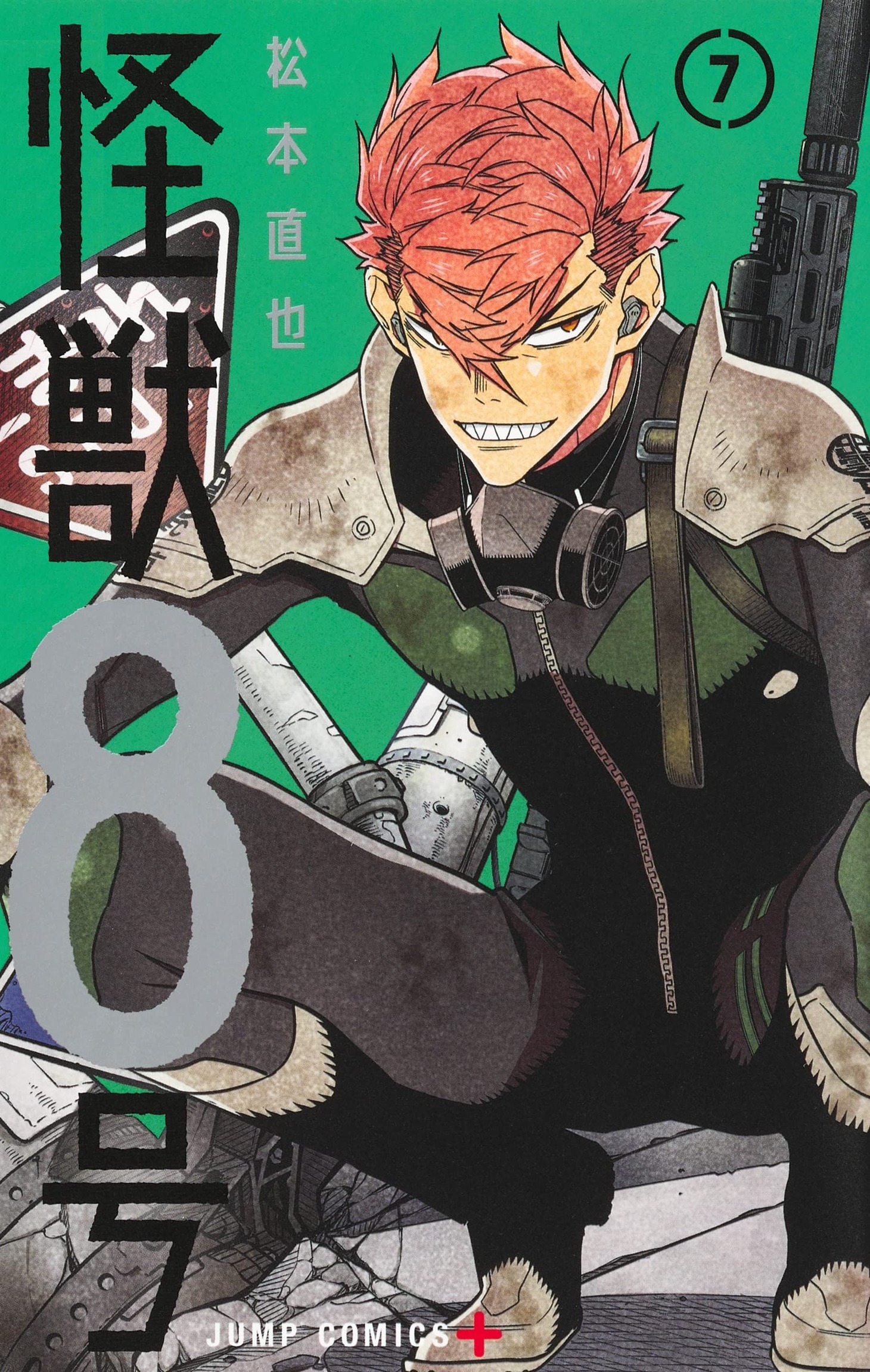 「怪獣8号」7巻