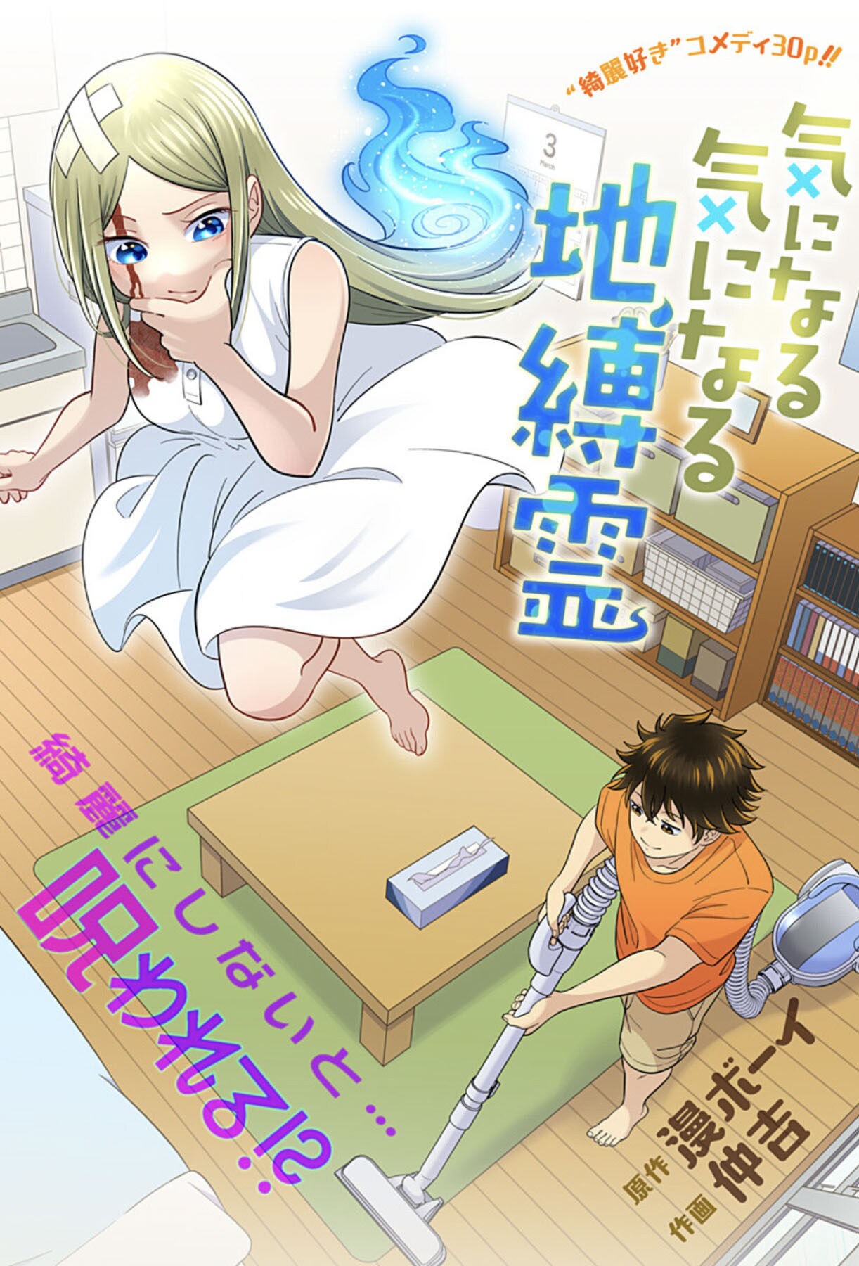 きれいにしないと呪われる？部屋が汚れているのが嫌いな地縛霊描くコメディ読切