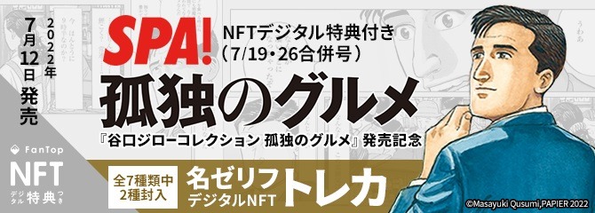「孤独のグルメ“名ゼリフ”デジタルトレカ」バナー