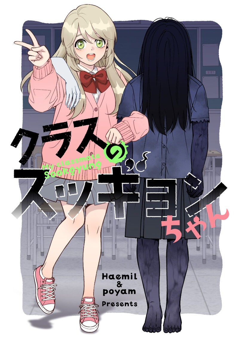 「クラスのスッギョンちゃん」ビジュアル