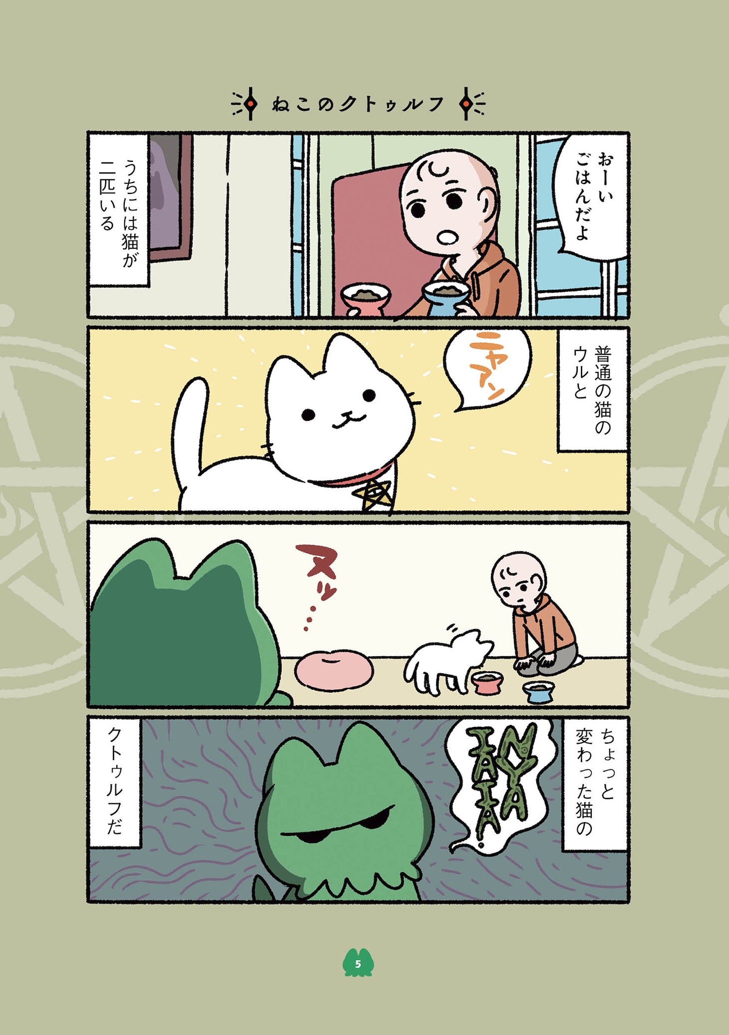 「ねこのクトゥルフ」の試し読み。