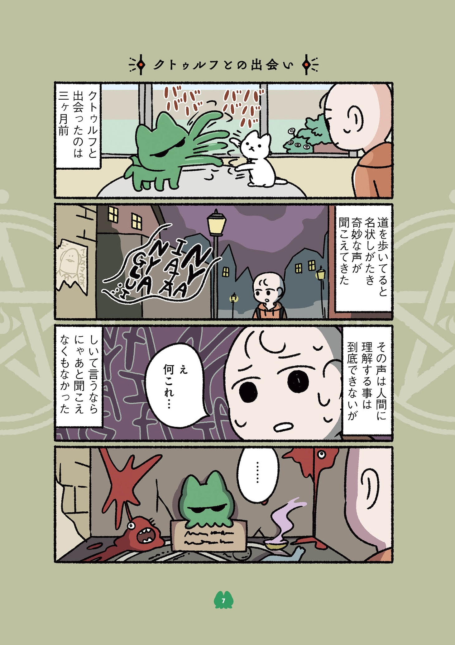 「ねこのクトゥルフ」より。