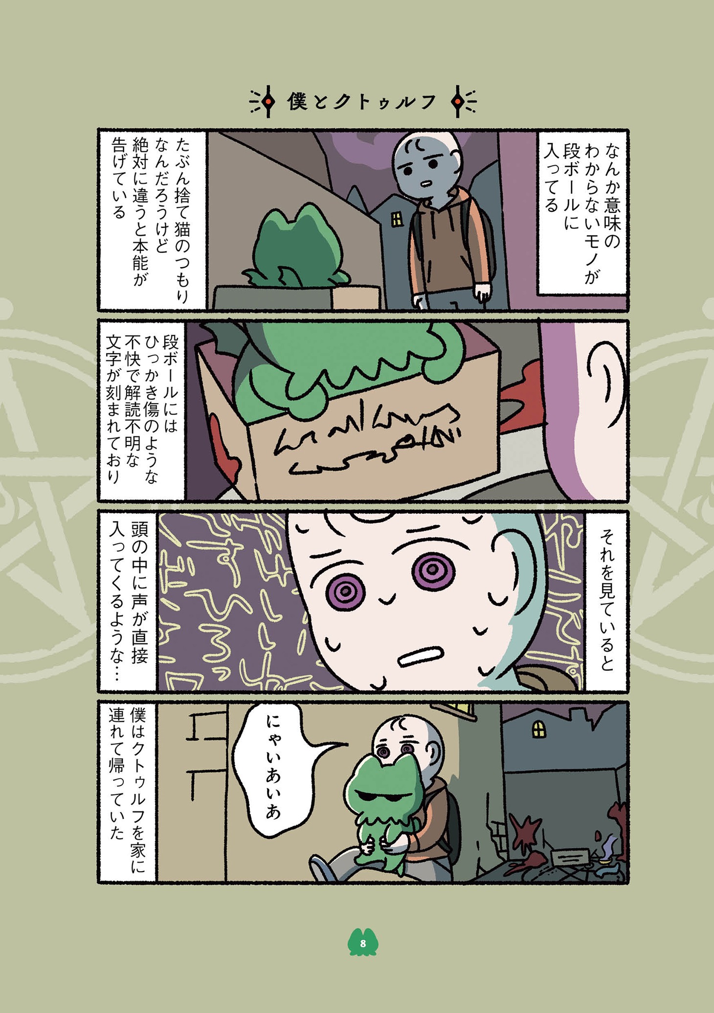 「ねこのクトゥルフ」より。