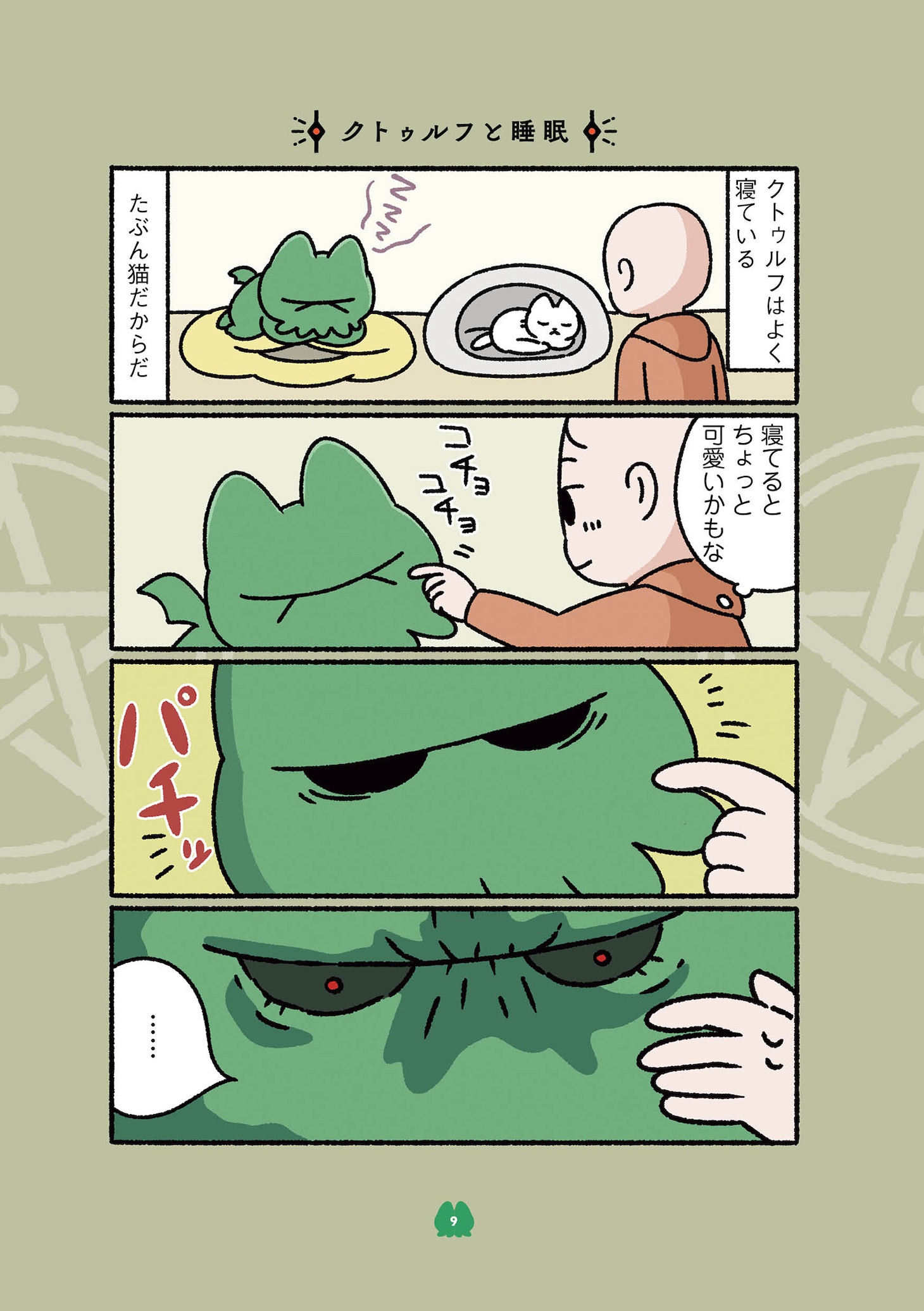 「ねこのクトゥルフ」より。
