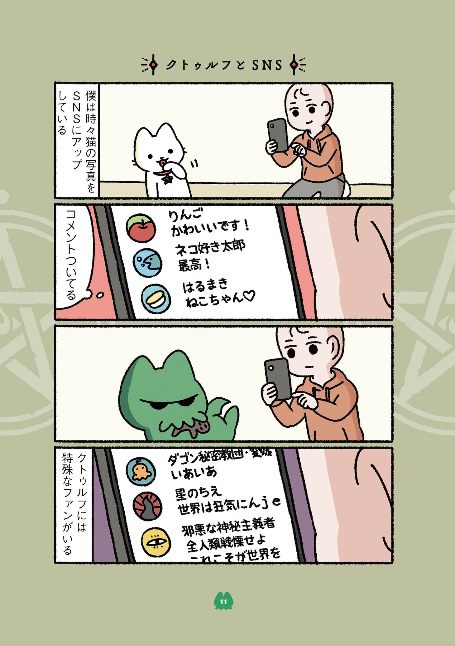 「ねこのクトゥルフ」より。
