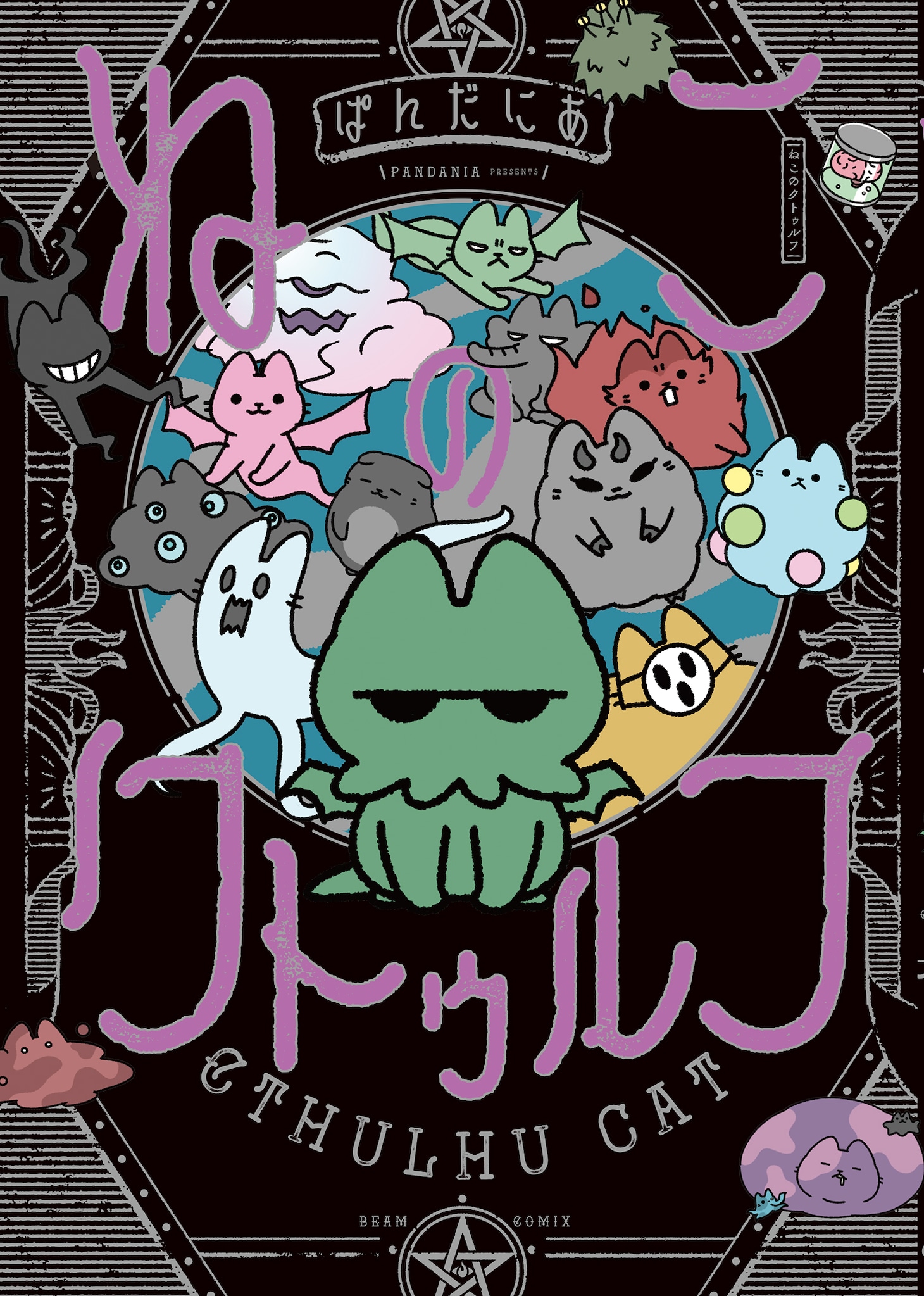 「ねこのクトゥルフ」