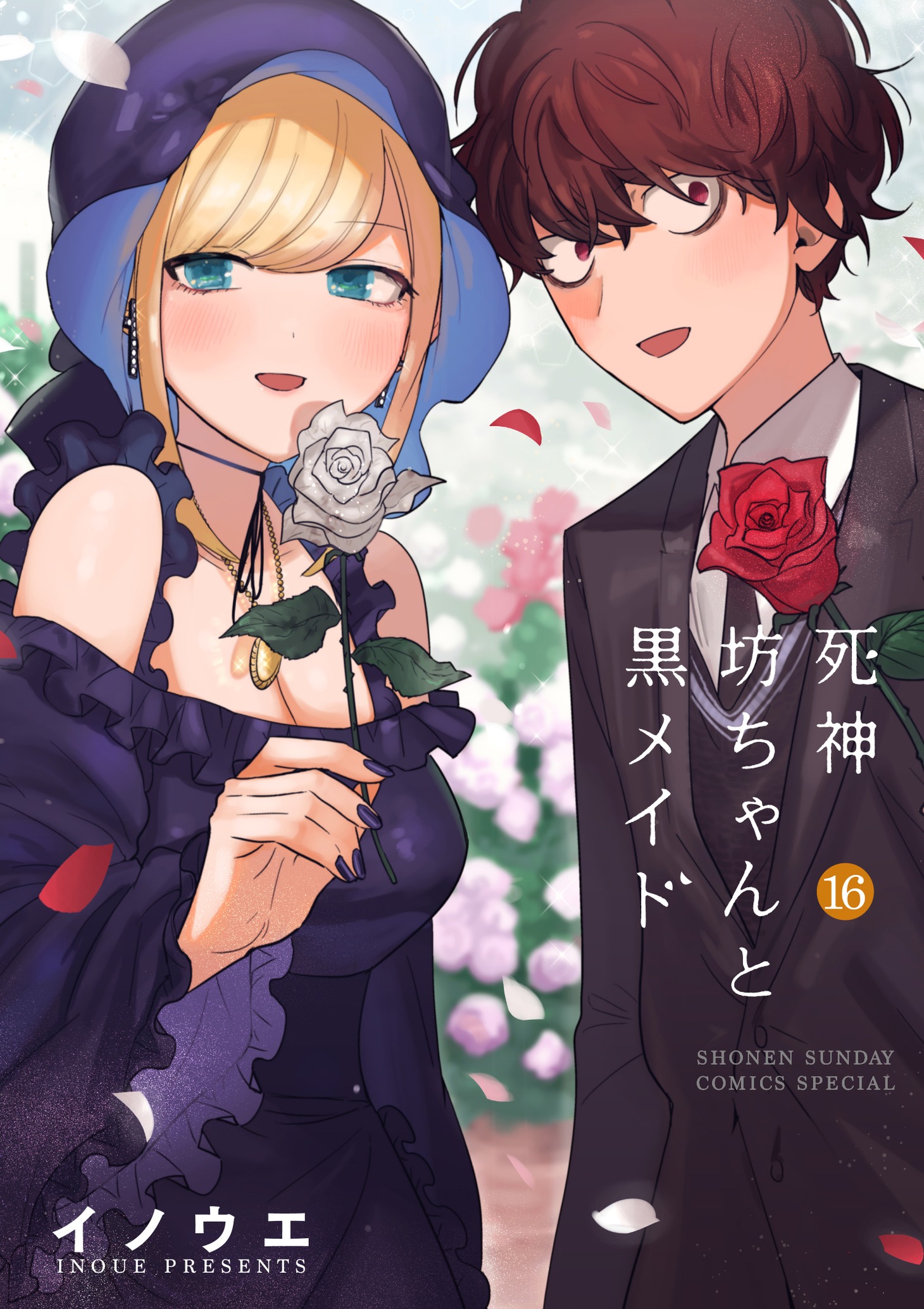 「死神坊ちゃんと黒メイド」最終16巻
