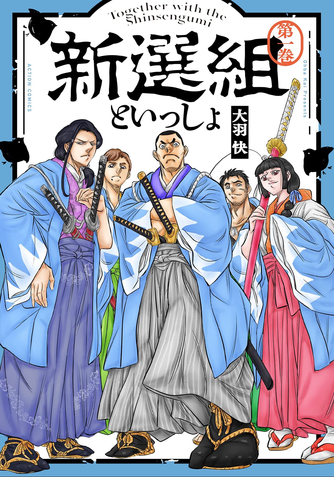 「新選組といっしょ」1巻