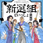 「殿といっしょ」の大羽快がクセ者だらけの男たち描く幕末コメディ「新選組といっしょ」