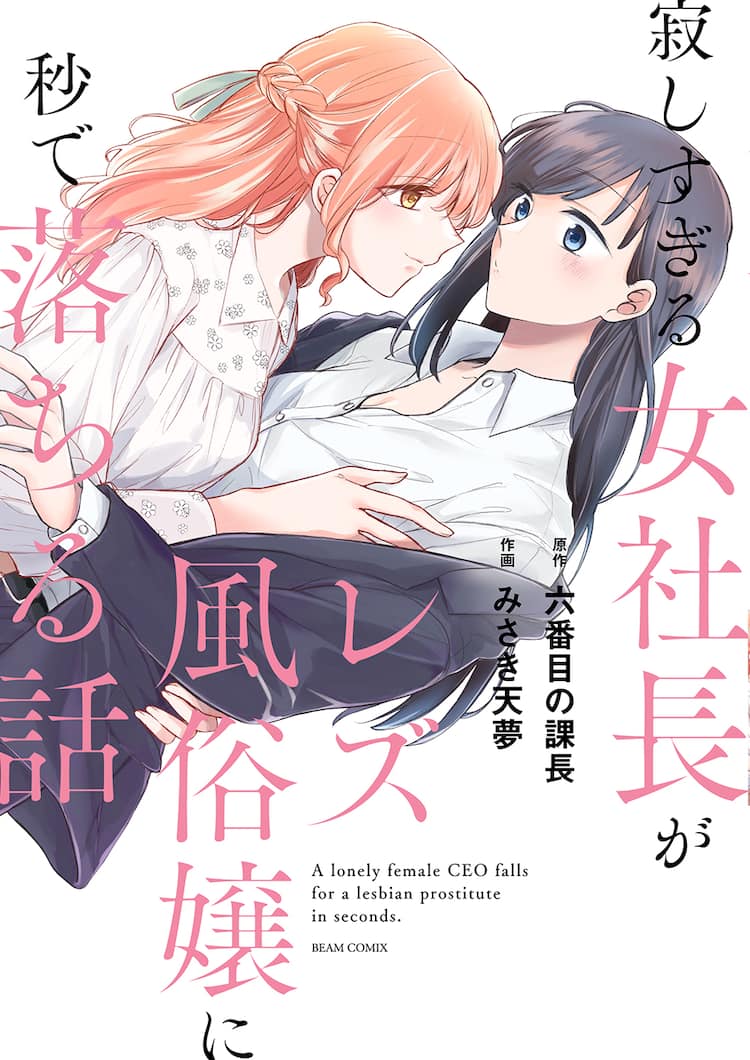 レズ マンガ  百合コメディ「寂しすぎる女社長がレズ風俗嬢に秒で落ちる話」単行本に、描き下ろしも - コミックナタリー
